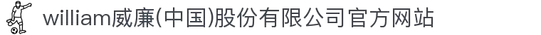 william威廉(中国)股份有限公司官方网站